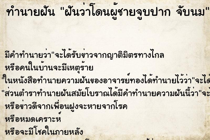 ทำนายฝันฝันว่าโดนผู้ชายจูบปากจับนม ทำนายฝันทำนายฝันฝันว่าโดนผู้ชายจูบปากจับนม